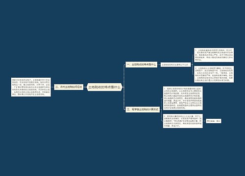 土地税收的特点是什么