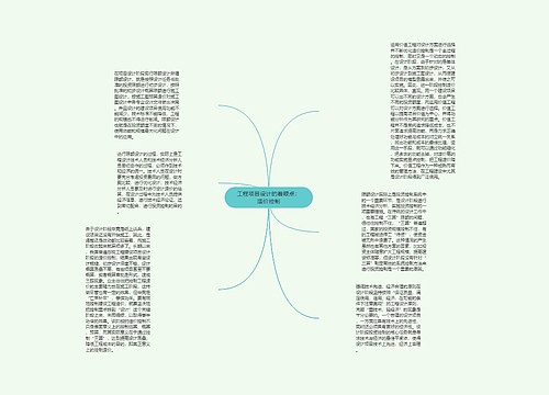 工程项目设计的着眼点：造价控制