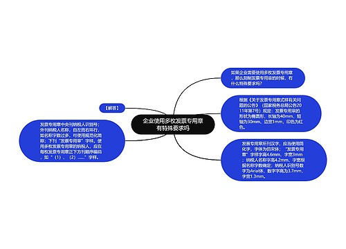 企业使用多枚发票专用章有特殊要求吗