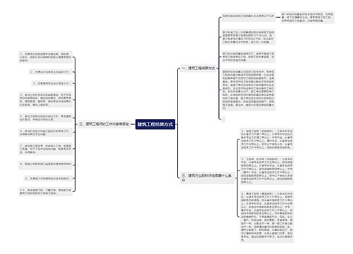 建筑工程结算方式