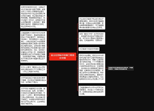 业主在招标中控制工程造价对策