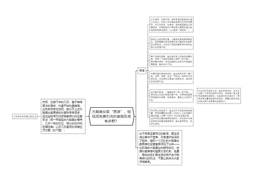 大胸美女卖“男装”，短视频免费引流的套路到底有多野？