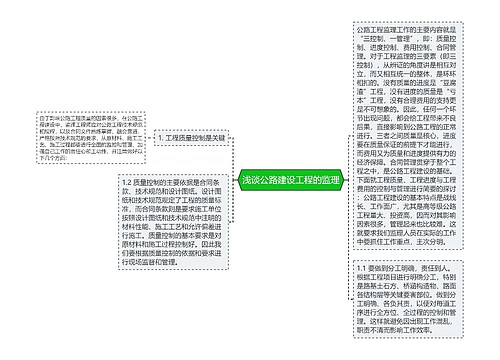 浅谈公路建设工程的监理