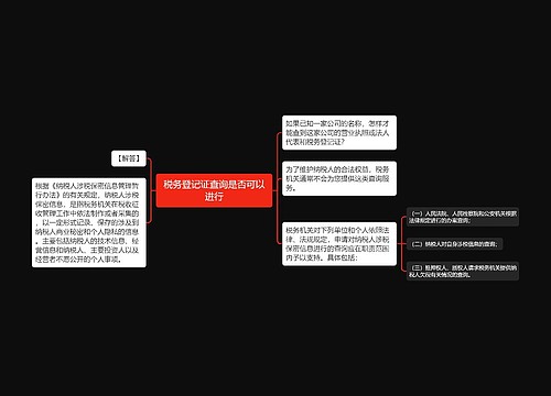 税务登记证查询是否可以进行