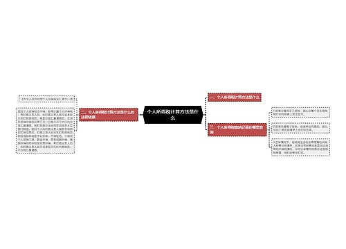 个人所得税计算方法是什么