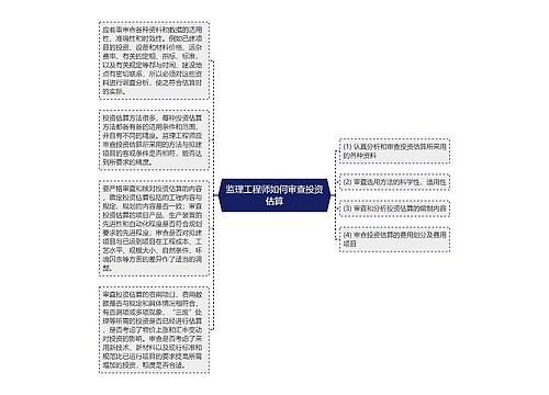 监理工程师如何审查投资估算