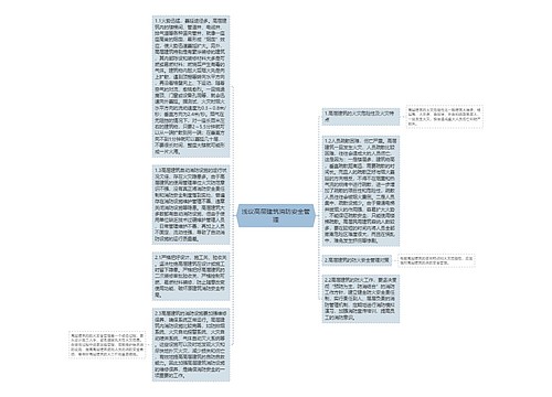 浅议高层建筑消防安全管理