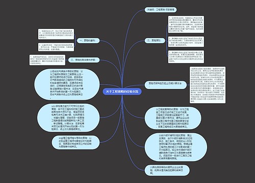 关于工程索赔的经验交流