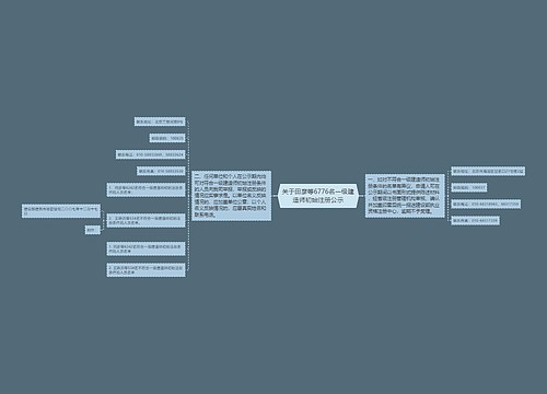 关于田彦等6776名一级建造师初始注册公示