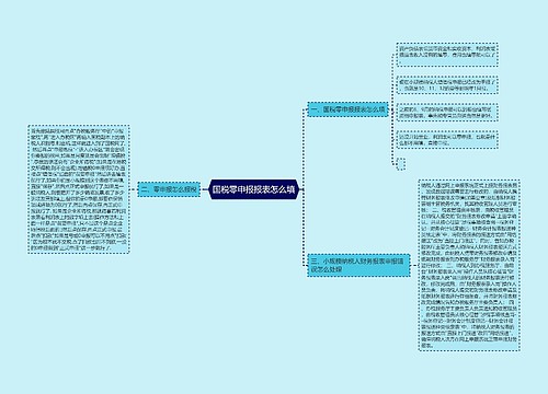 国税零申报报表怎么填