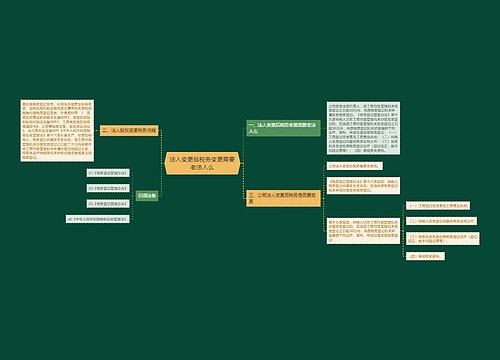 法人变更后税务变更需要老法人么