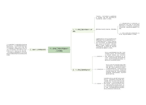 个人承包工程如何缴纳个人所得税