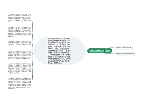 建筑企业的信息化管理