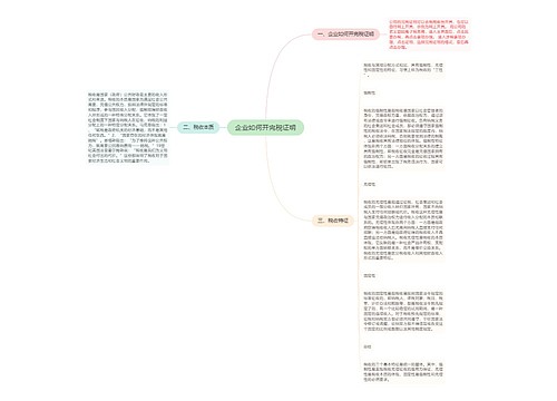 企业如何开完税证明