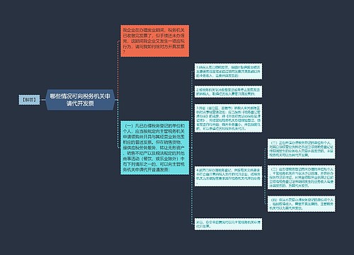 哪些情况可向税务机关申请代开发票