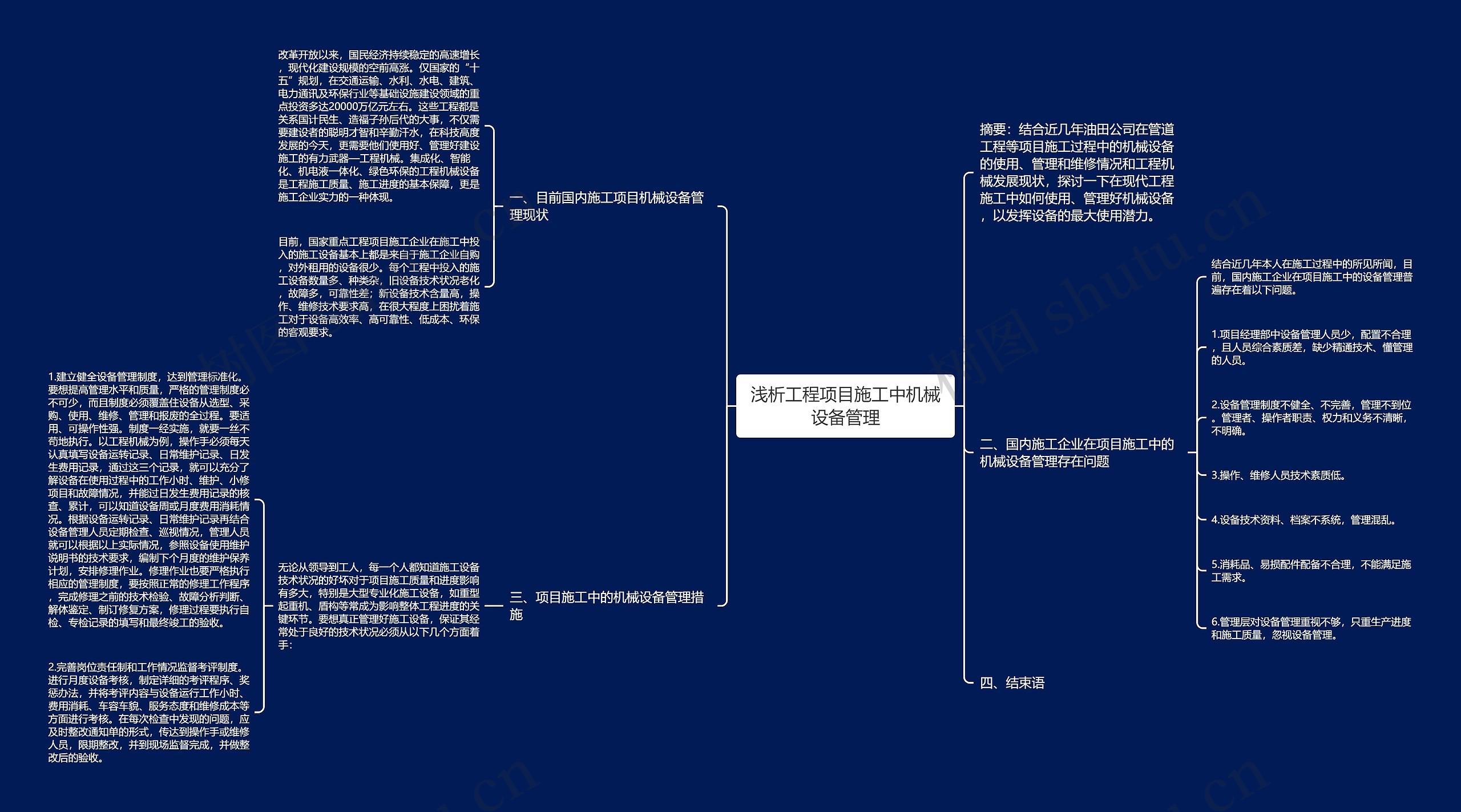 浅析工程项目施工中机械设备管理