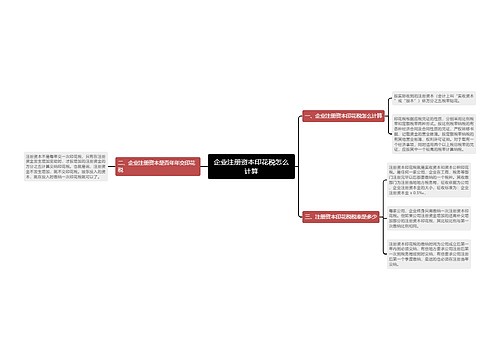 企业注册资本印花税怎么计算