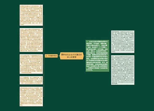 重新定位企业文化建设的核心助管理