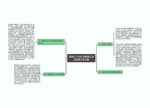 坚持以人为本 加强施工安全监理工作力量