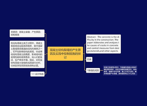 混凝土结构裂缝的产生原因及实践中控制措施的探讨