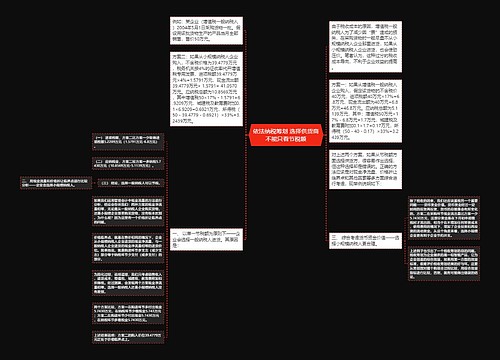 依法纳税筹划 选择供货商不能只看节税额