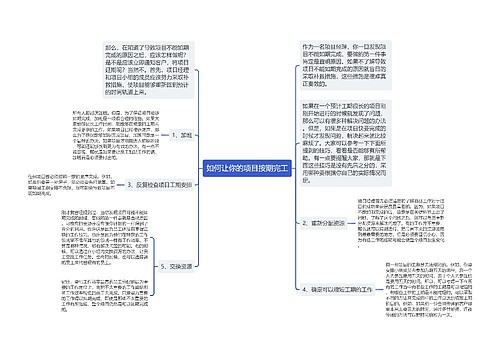 如何让你的项目按期完工