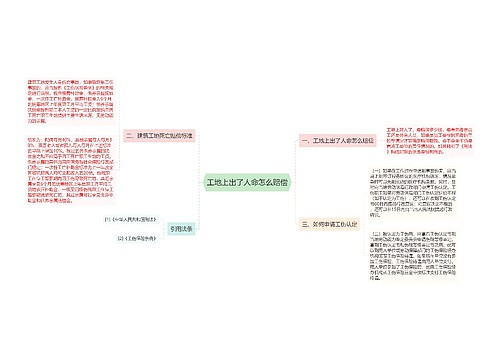 工地上出了人命怎么赔偿