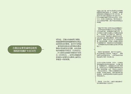 小微企业享受减半征收所得税的范围扩大至30万