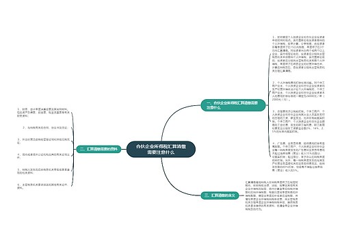 合伙企业所得税汇算清缴需要注意什么