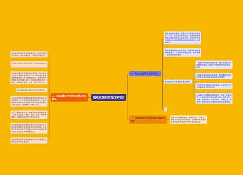 税收优惠具体是怎样的?