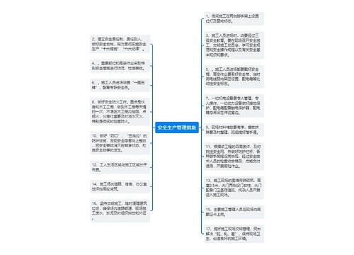 安全生产管理措施