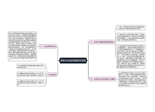 劳务分包是否跟项目部签