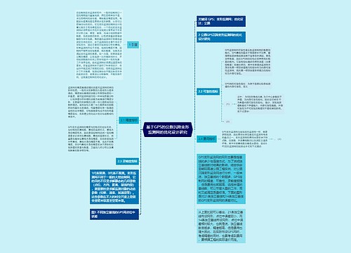 基于GPS的公路沉降变形监测网的优化设计研究