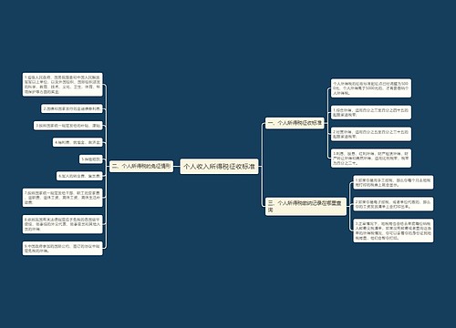 个人收入所得税征收标准