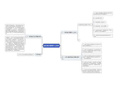税务登记需要什么材料