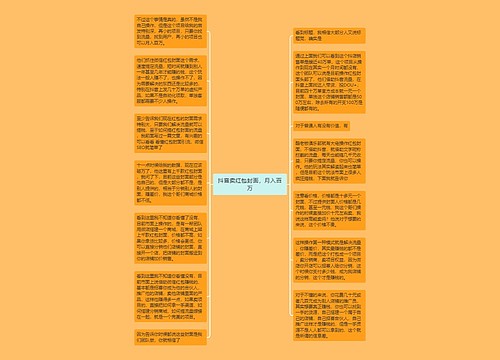 抖音卖红包封面，月入百万