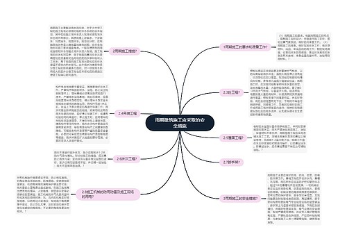 雨期建筑施工应采取的安全措施