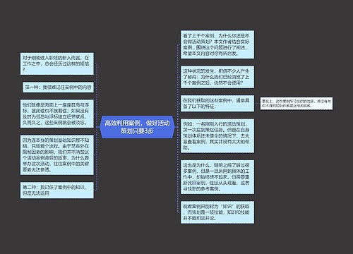 高效利用案例，做好活动策划只要3步