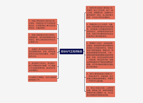 现场电气工程师职责