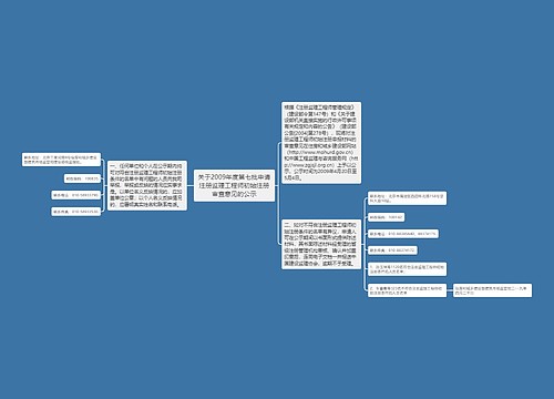 关于2009年度第七批申请注册监理工程师初始注册审查意见的公示