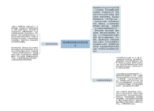 税收筹划的概念和现实意义