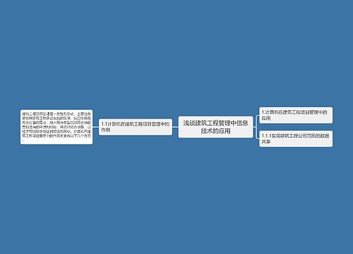 浅谈建筑工程管理中信息技术的应用