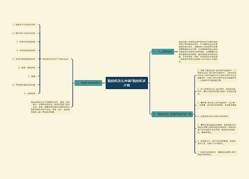 税控机怎么申请?税控机多少钱
