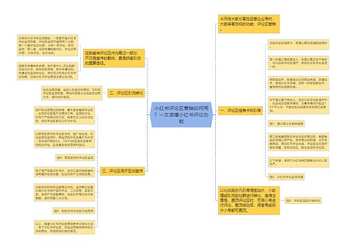 小红书评论区营销如何用？一文读懂小红书评论功能