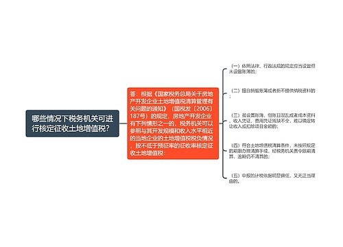 哪些情况下税务机关可进行核定征收土地增值税？