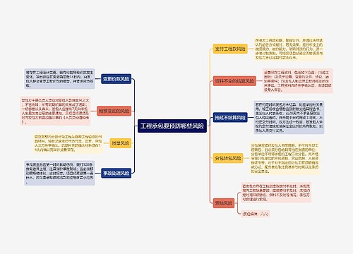 工程承包要预防哪些风险