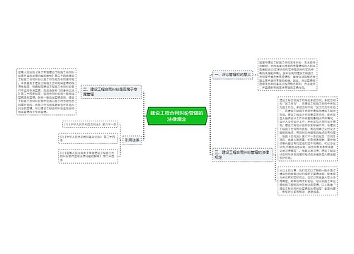 建设工程合同纠纷管辖的法律规定