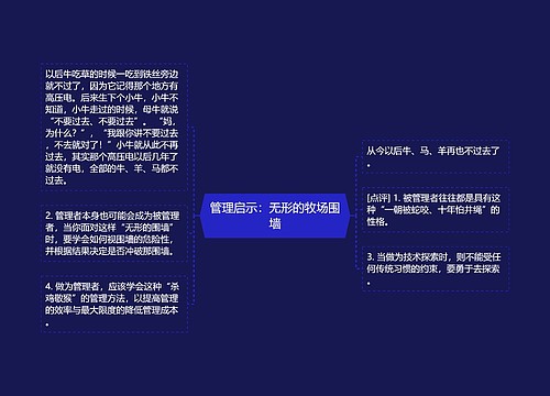 管理启示：无形的牧场围墙