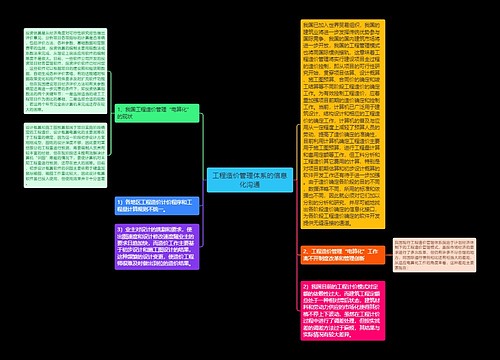 工程造价管理体系的信息化沟通