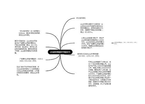 企业所得税的节税技巧